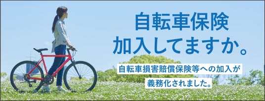 自転車保険加入してますか？