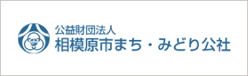 相模原市まち・みどり公社