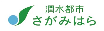 潤水都市さがみはら