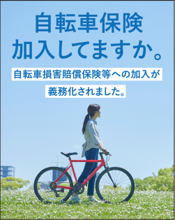 自転車保険加入してますか？